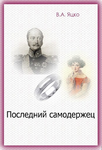 Последний самодержец