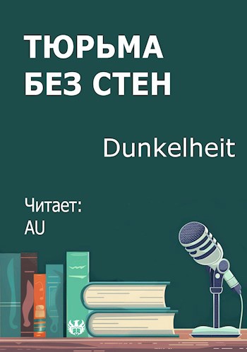 Тюрьма без стен
