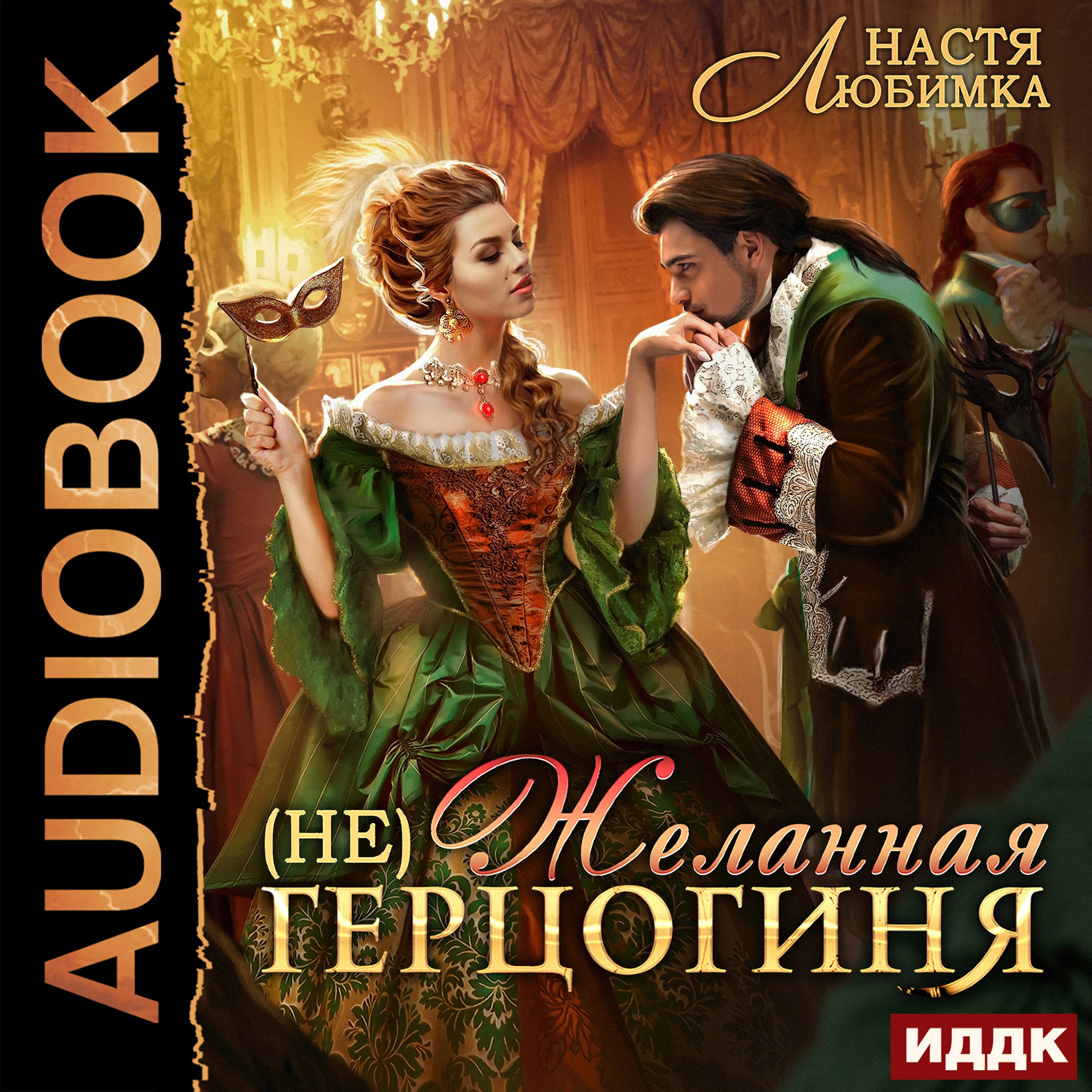 не Желанная герцогиня