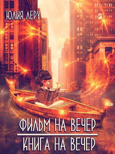 Отзывы на книги и фильмы