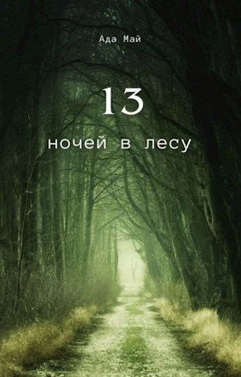 13 ночей в лесу