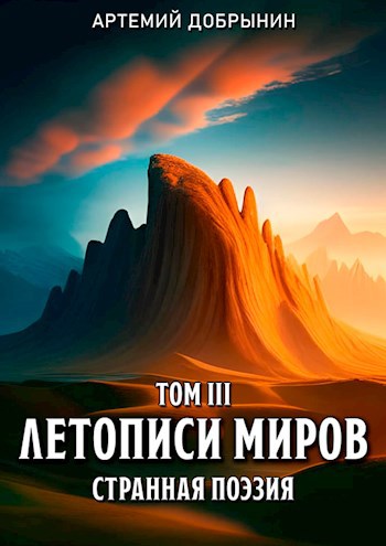 Летописи Миров. Том III. Поэзия