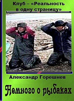 Немного о рыбаках - автор Александр Горешнев