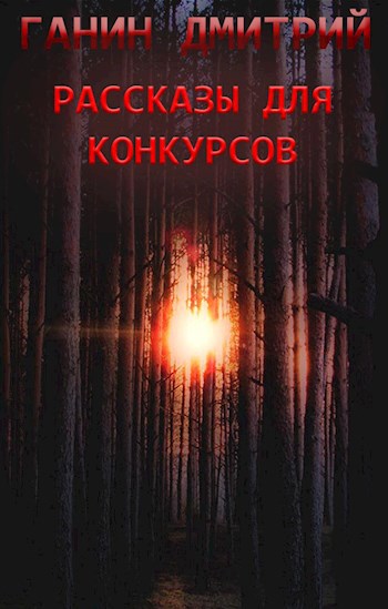 Рассказы для конкурсов