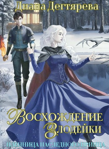Восхождение злодейки. Пленница наследного принца