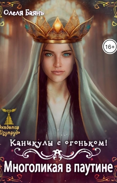 Многоликая в паутине. Каникулы с огоньком