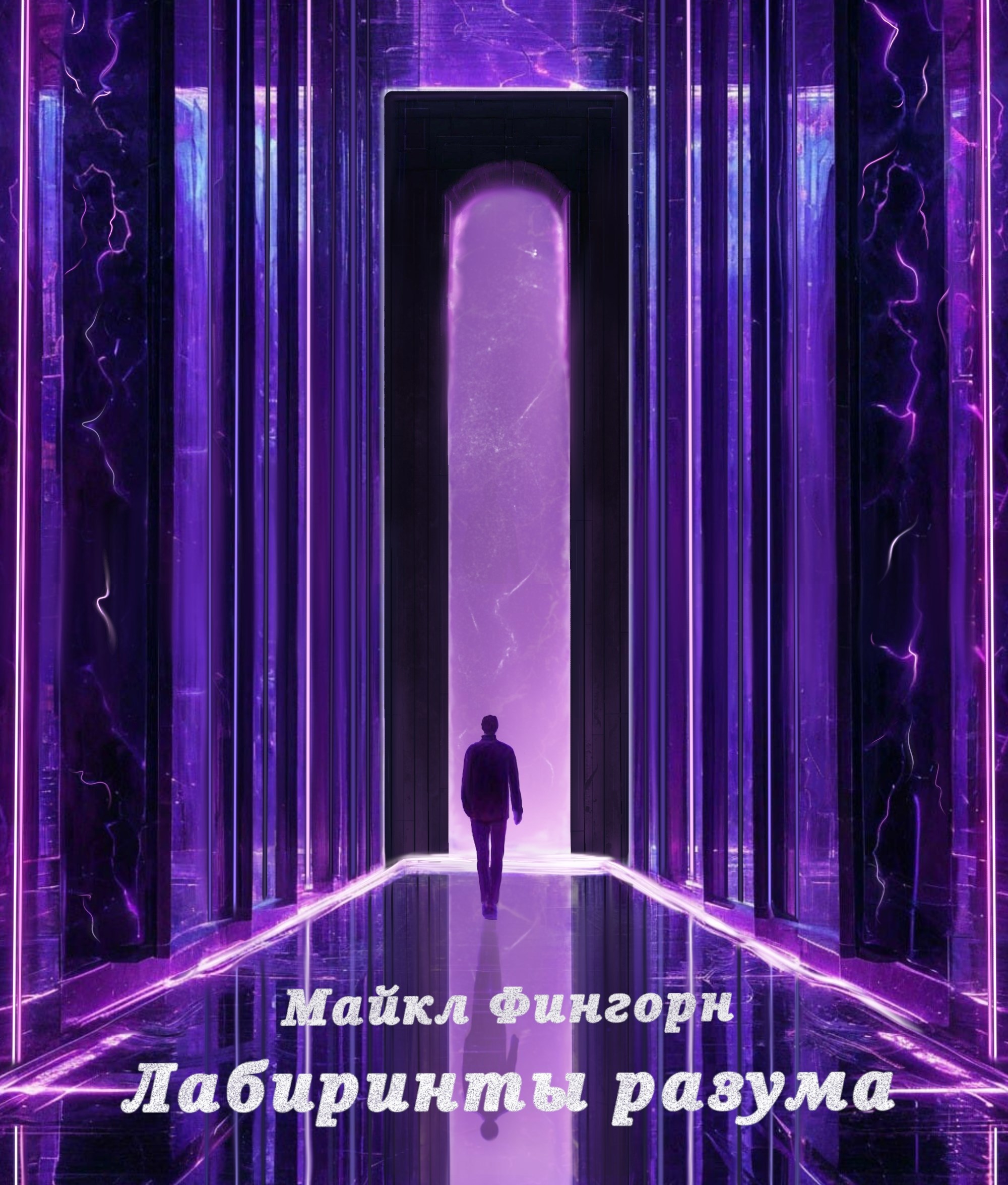 Лабиринты Разума