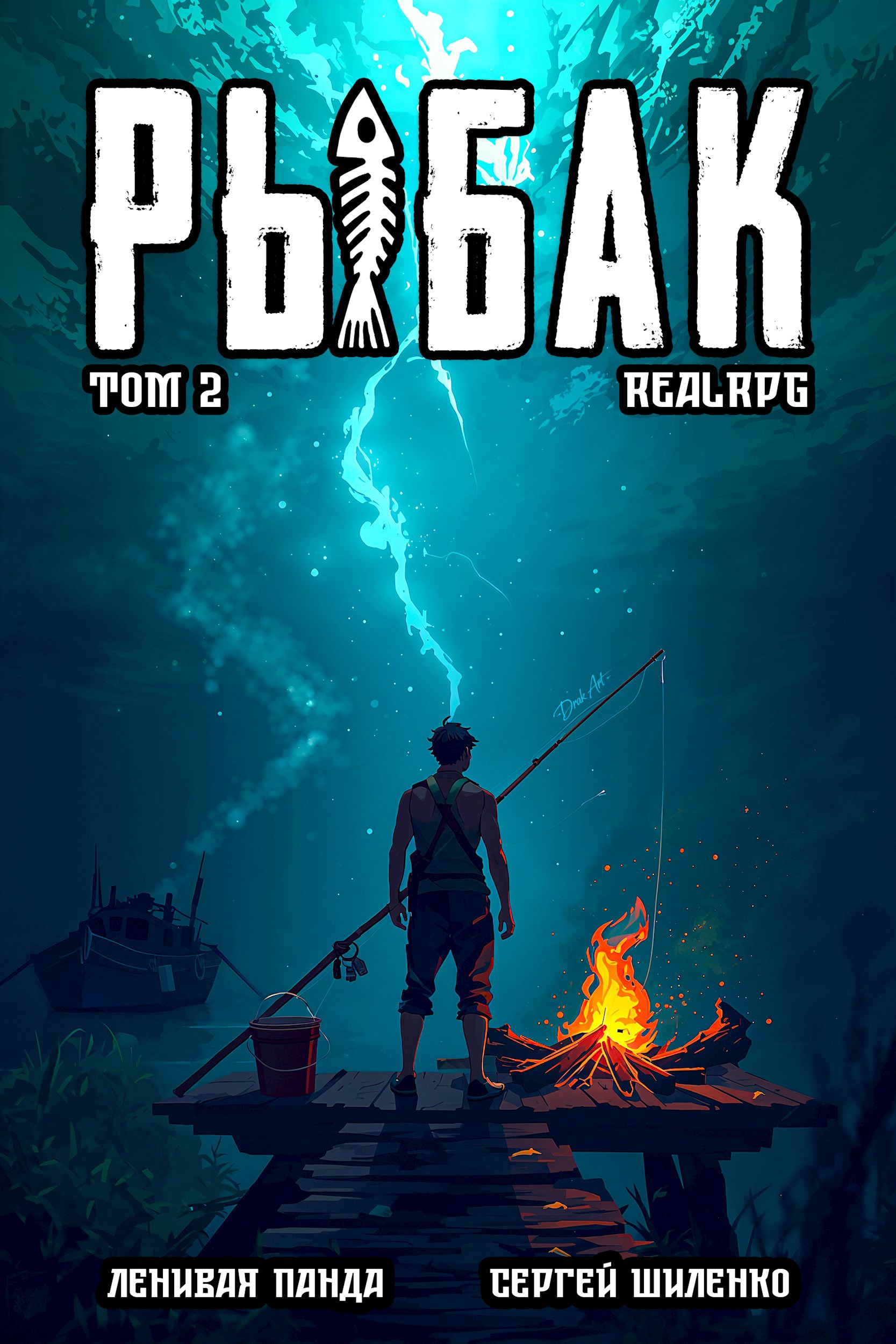 Системный рыбак - 2