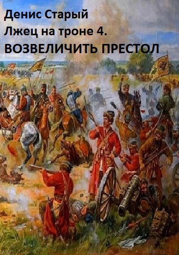 Лжец на троне 4. Возвеличить престол