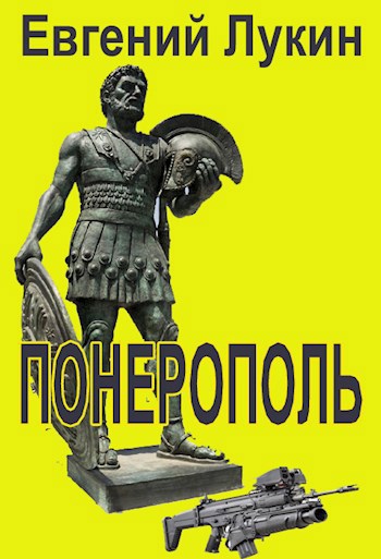 Понерополь