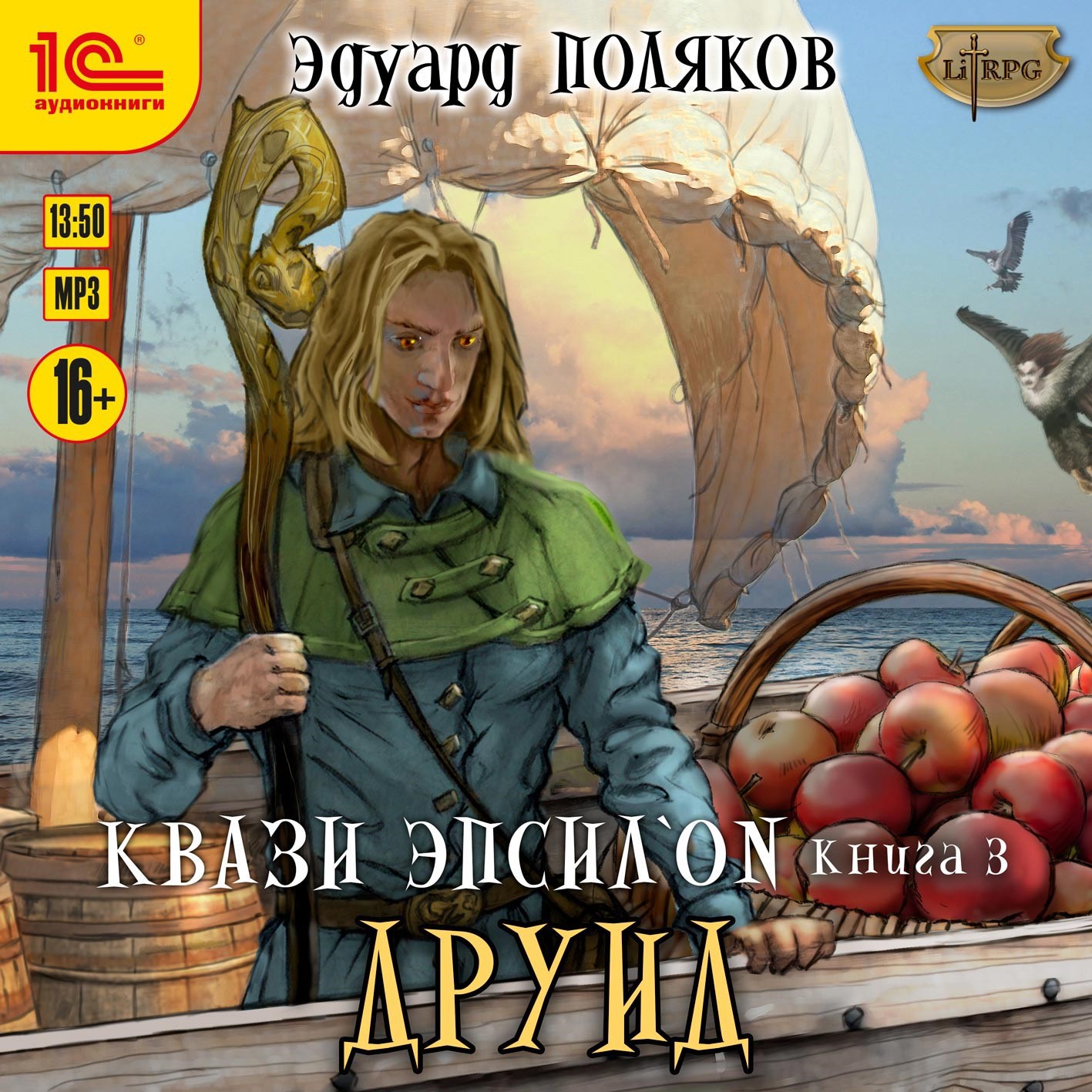 Квази Эпсилон. Книга 3. Друид.