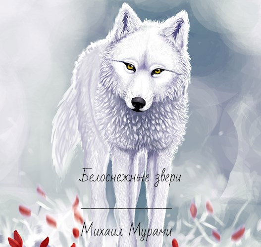 Белоснежные звери