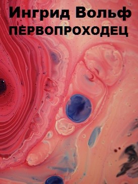 Первопроходец