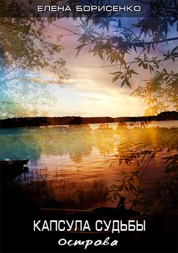 Капсула Судьбы 2. Острова.