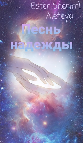 Песнь надежды