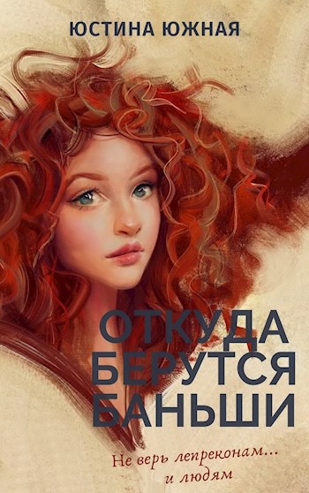 Откуда берутся баньши