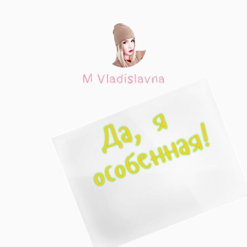 Да, я особенная!