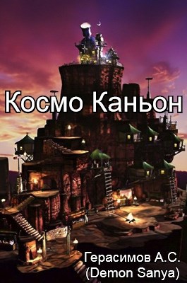 Космо Каньон