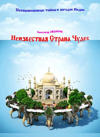 Неизвестная Страна Чудес