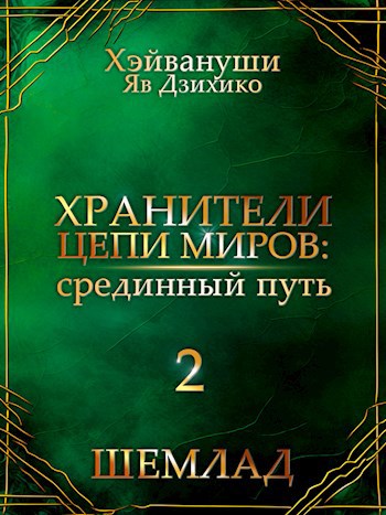 Хранители цепи миров: срединный путь - Шемлад 2