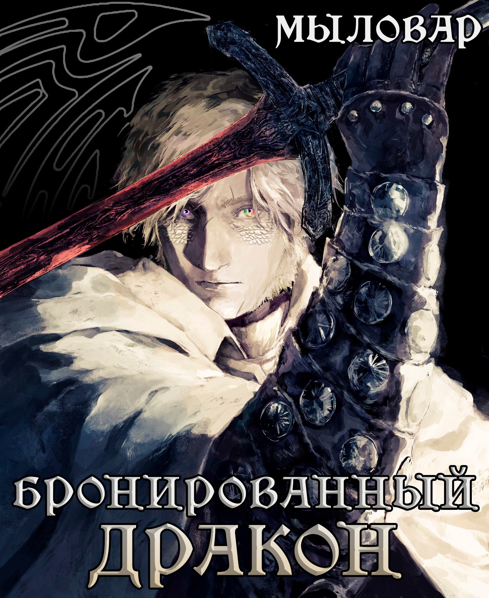 Бронированный Дракон