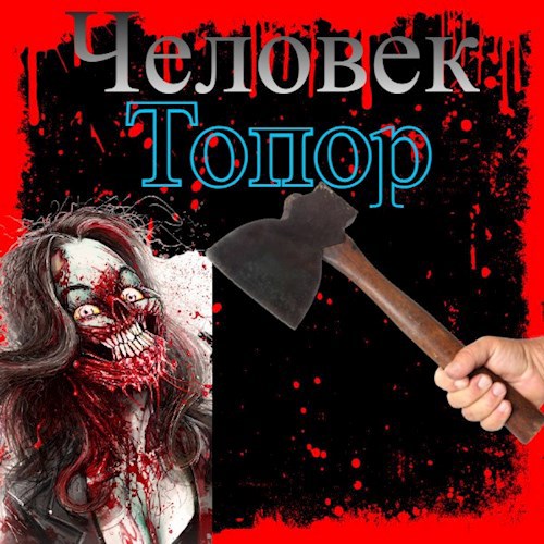 Человек-топор