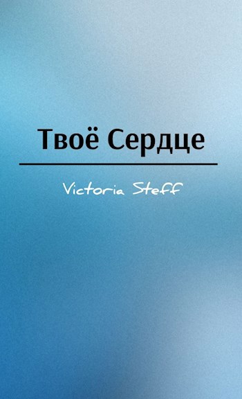 Твоё сердце