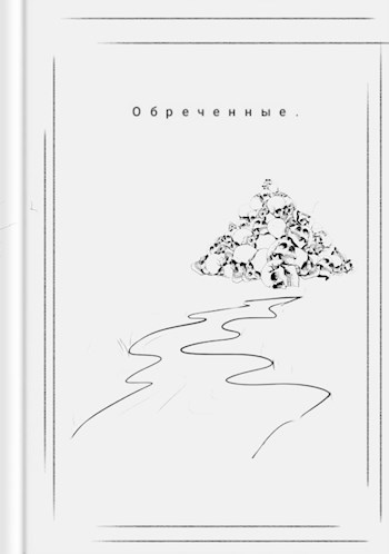 Обреченные.