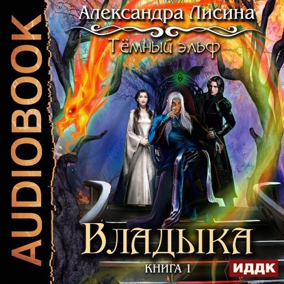 Темный эльф 2. Владыка аудио
