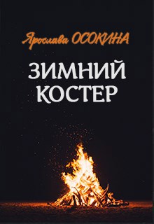 Зимний костер