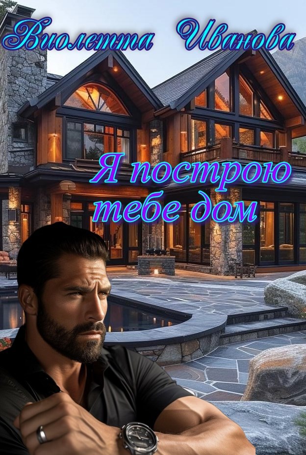 Я построю тебе дом
