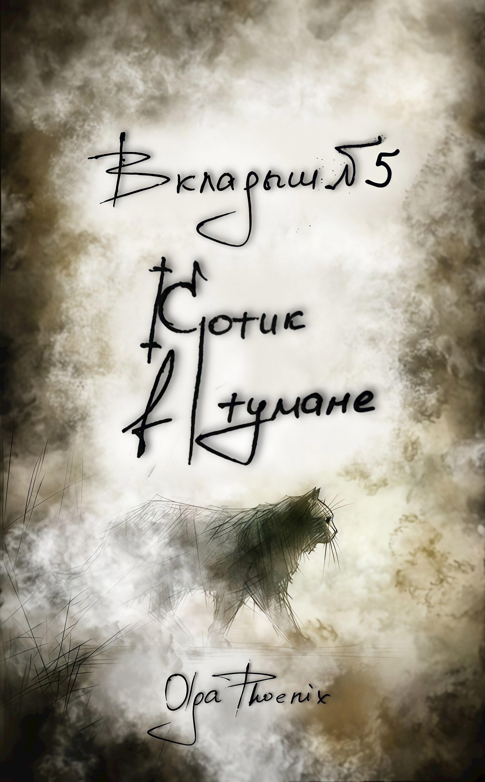 Вкладыш №5 Котик в тумане