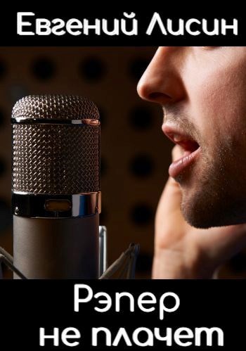 Рэпер не плачет