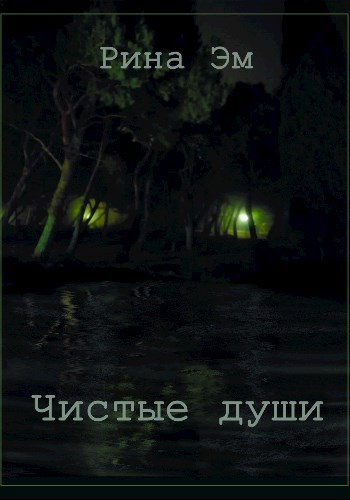 Чистые души. Книга 1.