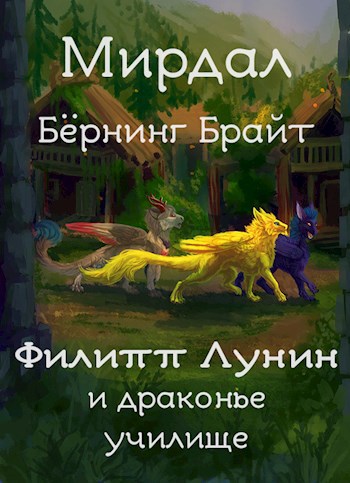 Филипп Лунин и драконье училище