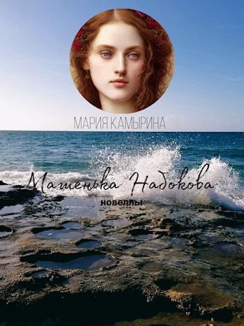 Машенька Набокова