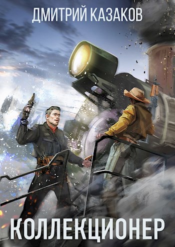 Коллекционер