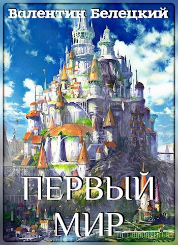 Первый мир. Книга первая