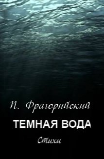 Тёмная вода. Стихи