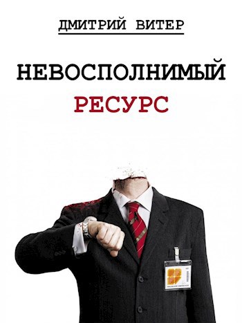 Невосполнимый ресурс