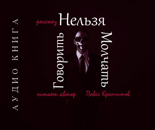 Говорить нельзя молчать