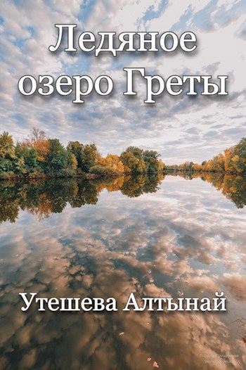 Ледяное озеро Греты