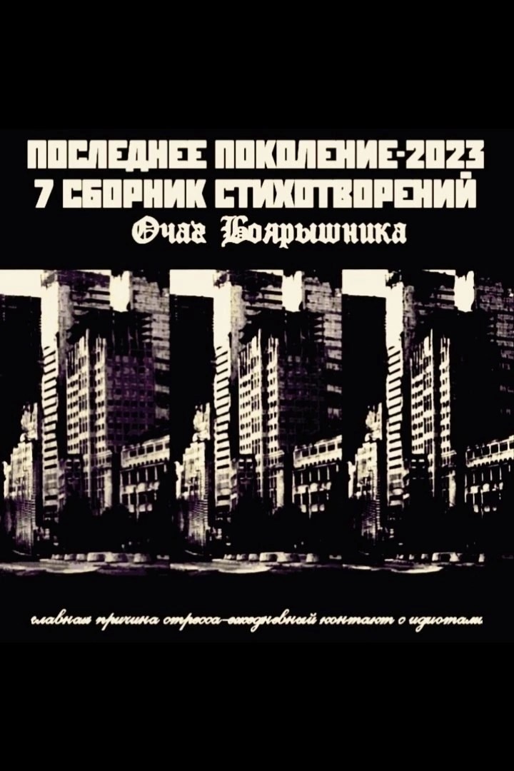 Последнее Поколение-2023