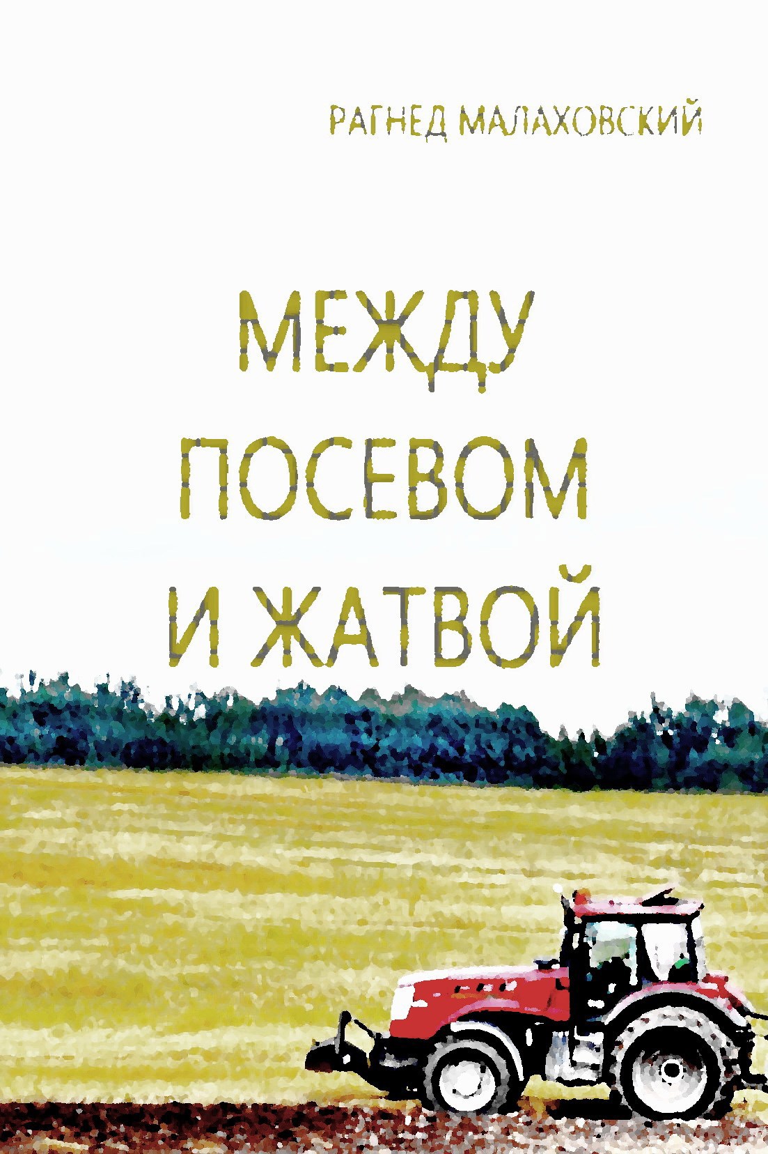 Между посевом и жатвой