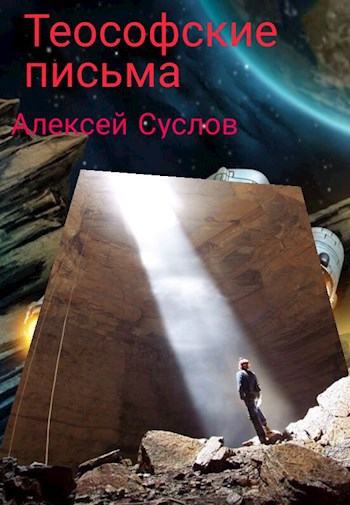 Теософские письма