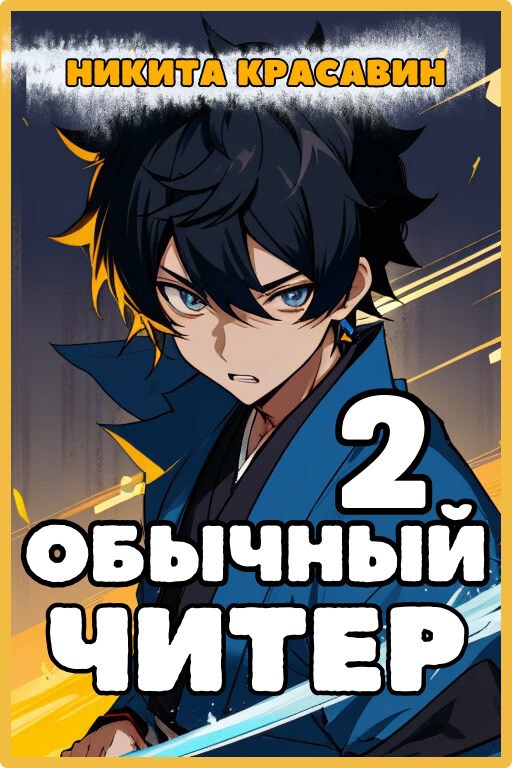 Обычный читер 2