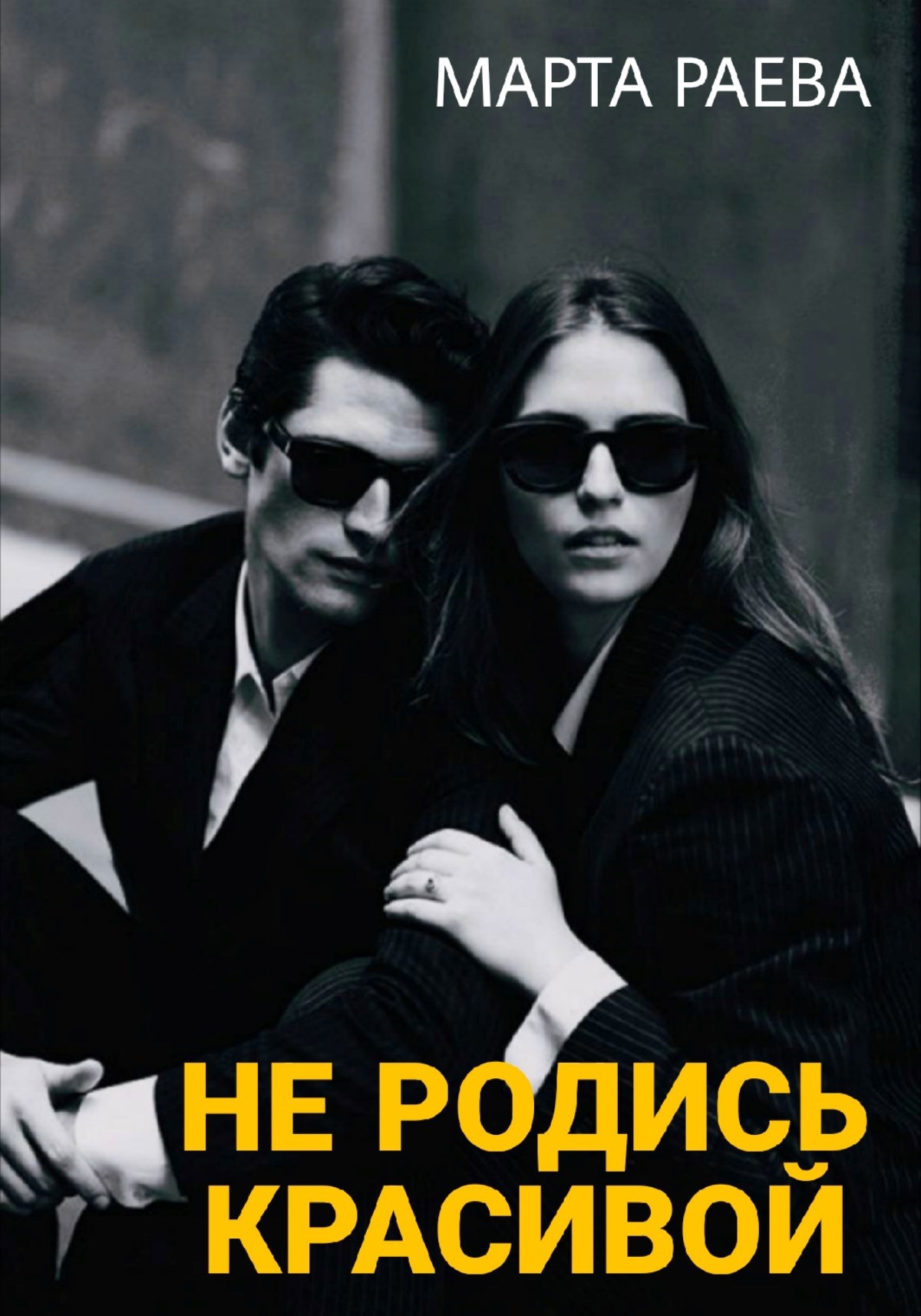 Не родись красивой