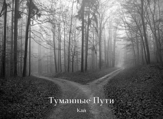 Туманные Пути