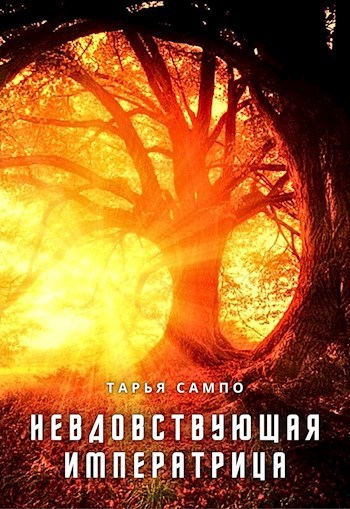 Вершительница. Невдовствующая императрица