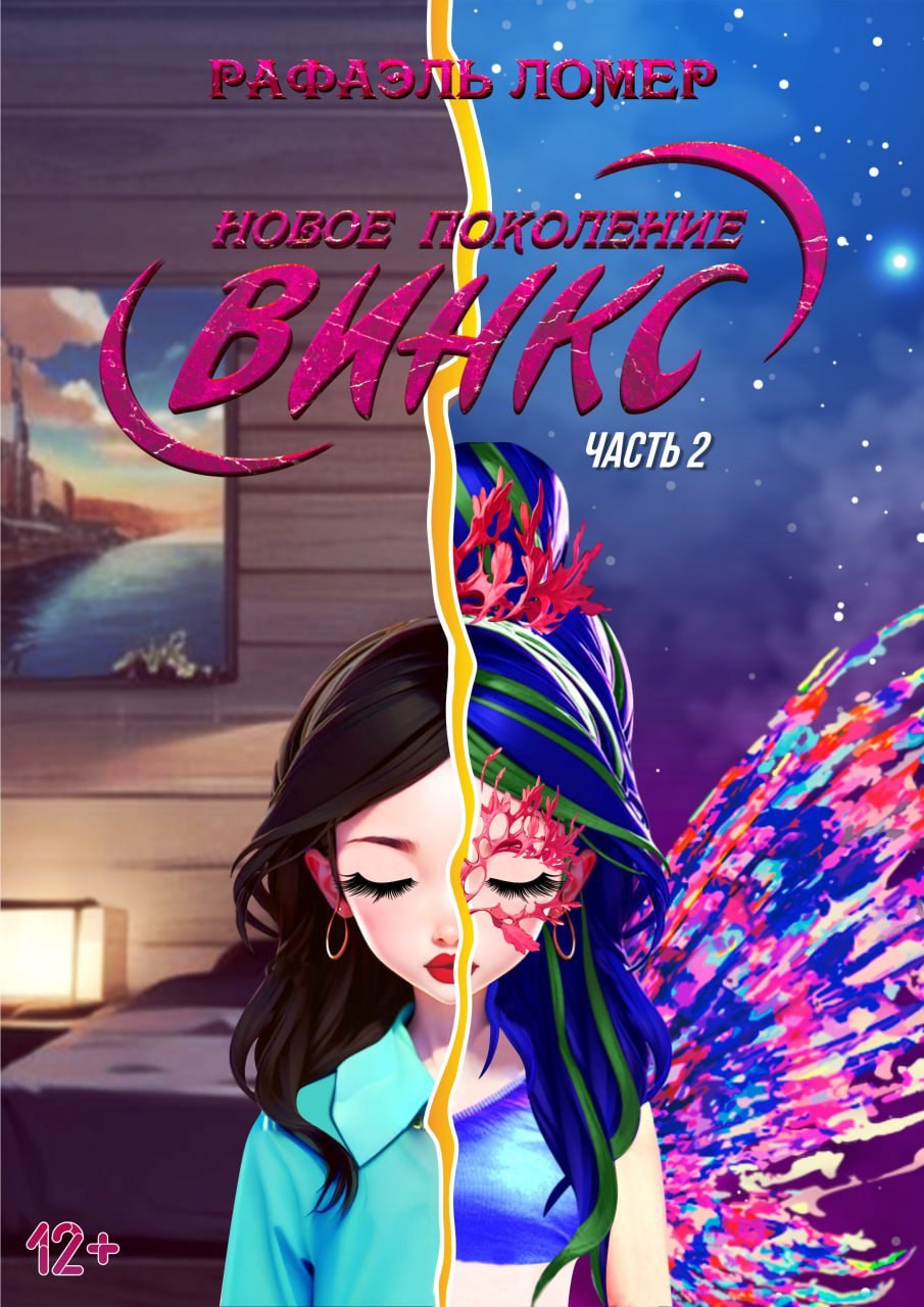 Новое поколение Винкс. Часть 2.